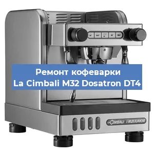 Замена фильтра на кофемашине La Cimbali M32 Dosatron DT4 в Москве